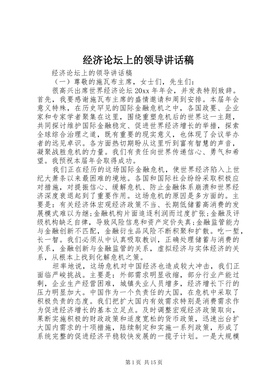 经济论坛上的领导讲话稿_第1页