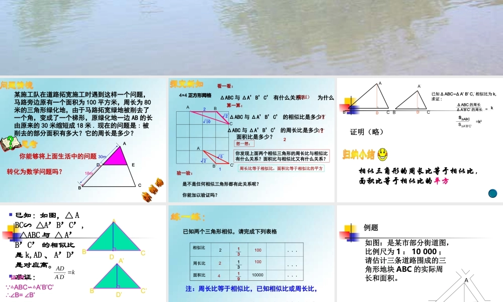 八年级数学相似三角形的性质及其应用课件1鲁教版 课件