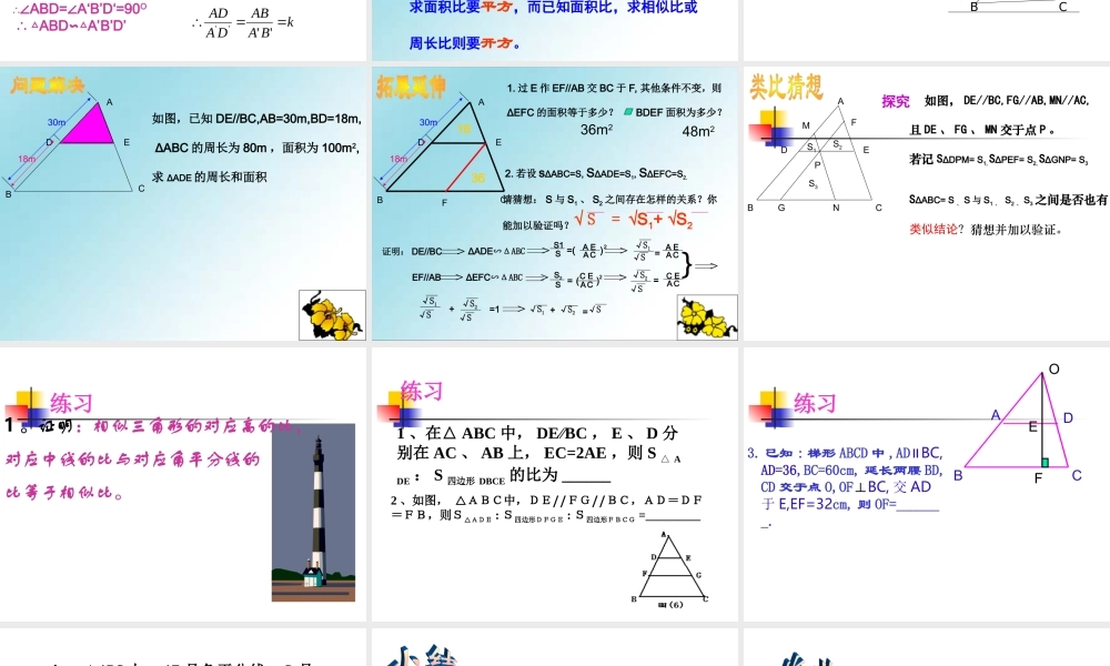 八年级数学相似三角形的性质及其应用课件1鲁教版 课件
