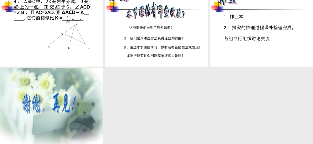 八年级数学相似三角形的性质及其应用课件1鲁教版 课件