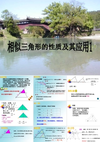 八年级数学相似三角形的性质及其应用课件1鲁教版 课件