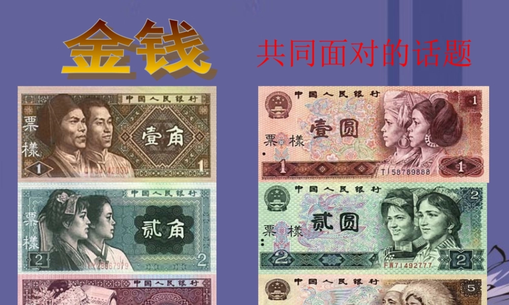 九年级语文上册 金钱，共同面对的话题课件 新人教版 课件