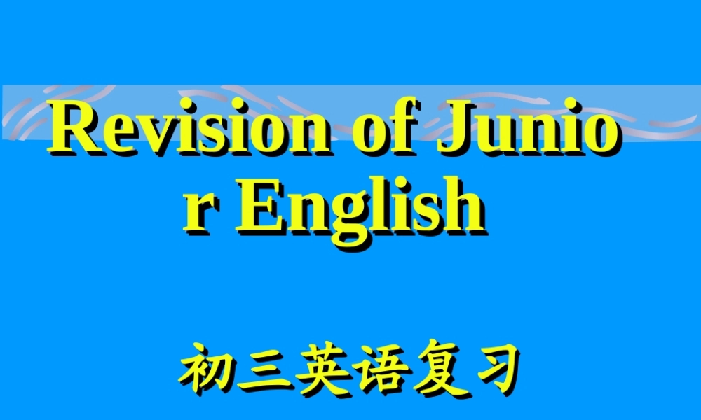 初三英语复习-语法大全