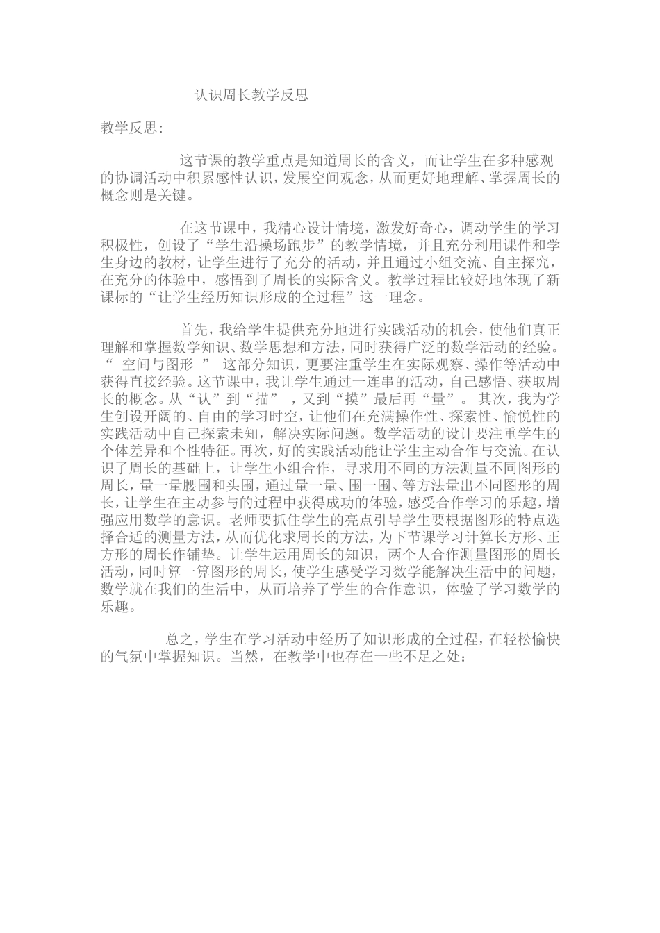 认识周长教学反思_第1页
