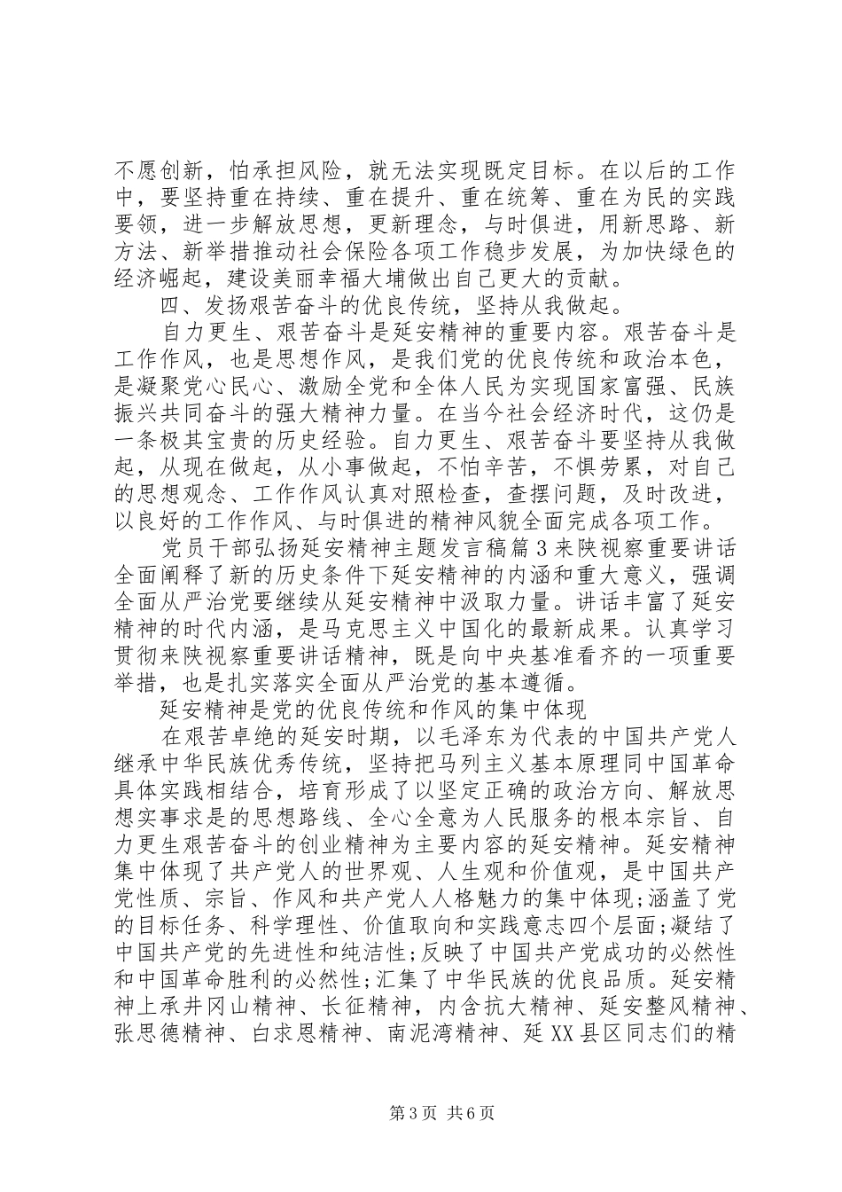 党员干部弘扬延安精神主题发言稿_第3页