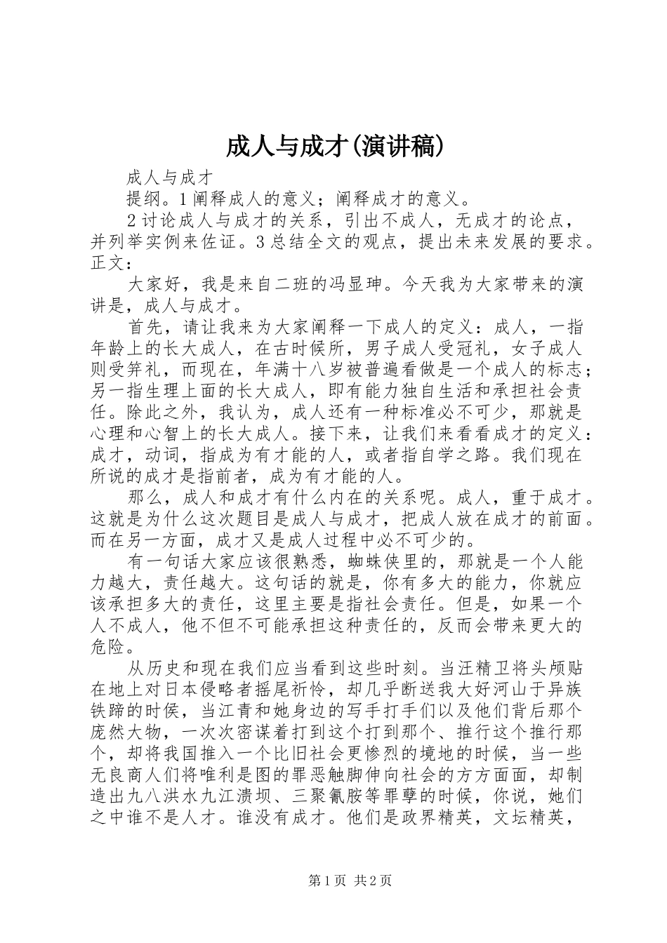 成人与成才(演讲稿)_第1页