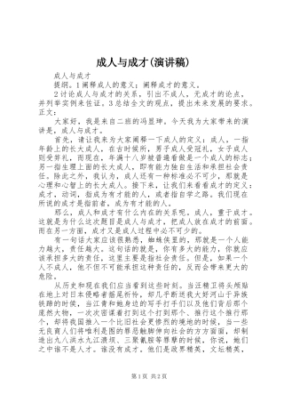 成人与成才(演讲稿)