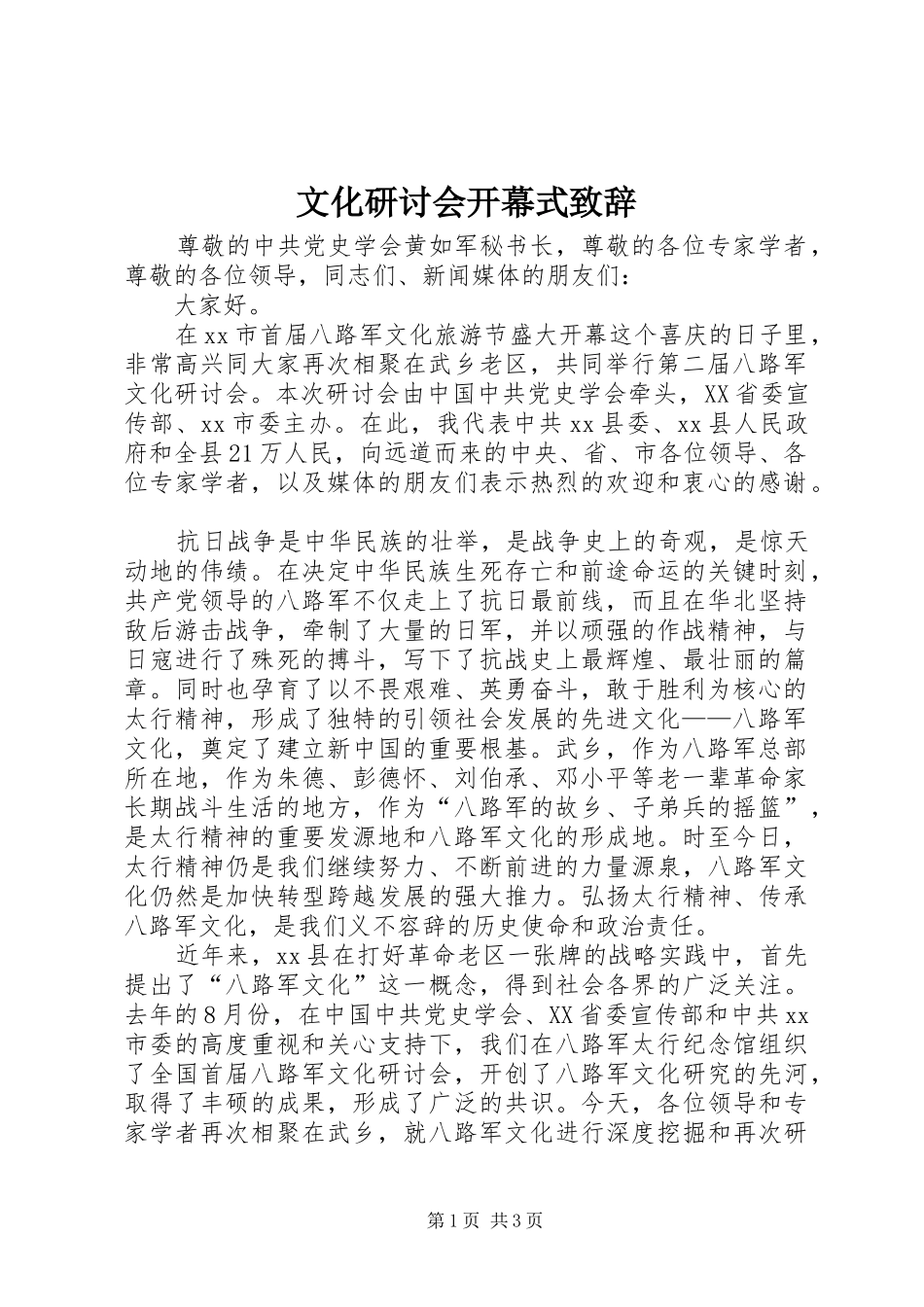 文化研讨会开幕式致辞_第1页