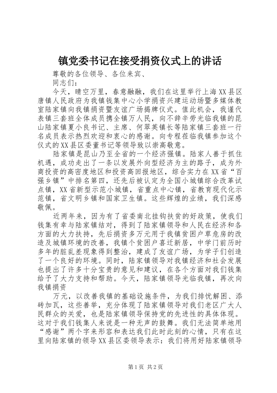 镇党委书记在接受捐资仪式上的讲话_第1页