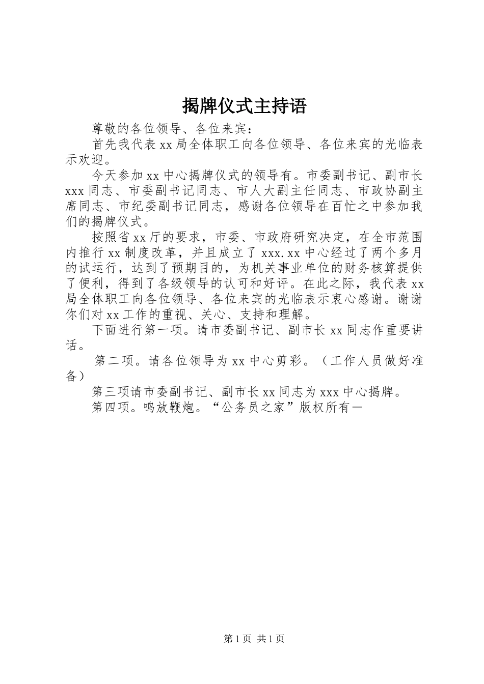 揭牌仪式主持语_第1页