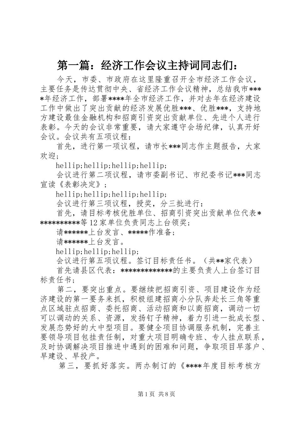 第一篇：经济工作会议主持词同志们：_第1页