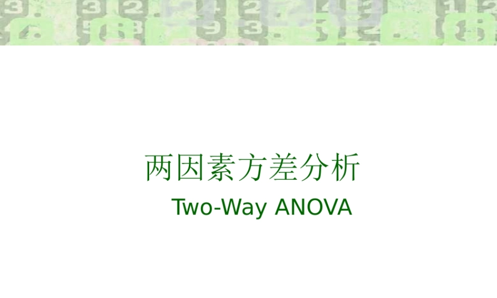 两因素方差分析