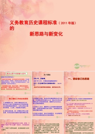 初中历史 义务教育历史课程标准(版)的新思路与新变化课件