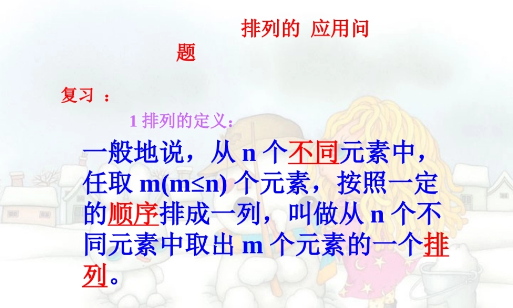 排列1 高二数学排列与组合课件集合 人教版 高二数学排列与组合课件集合 人教版