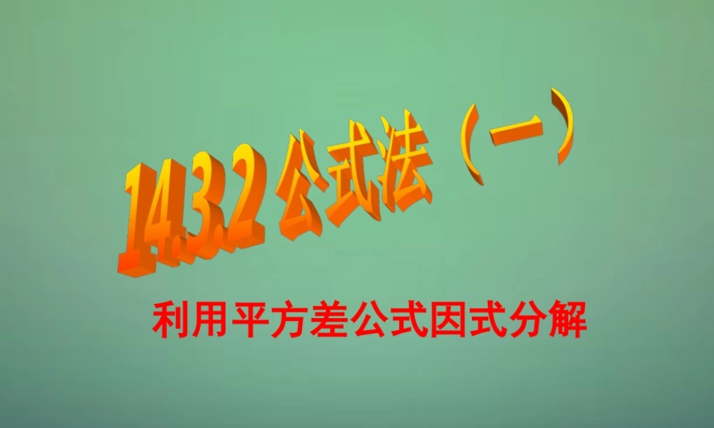 八年级数学上册 14.3.2 公式法课件 (新版)新人教版 课件