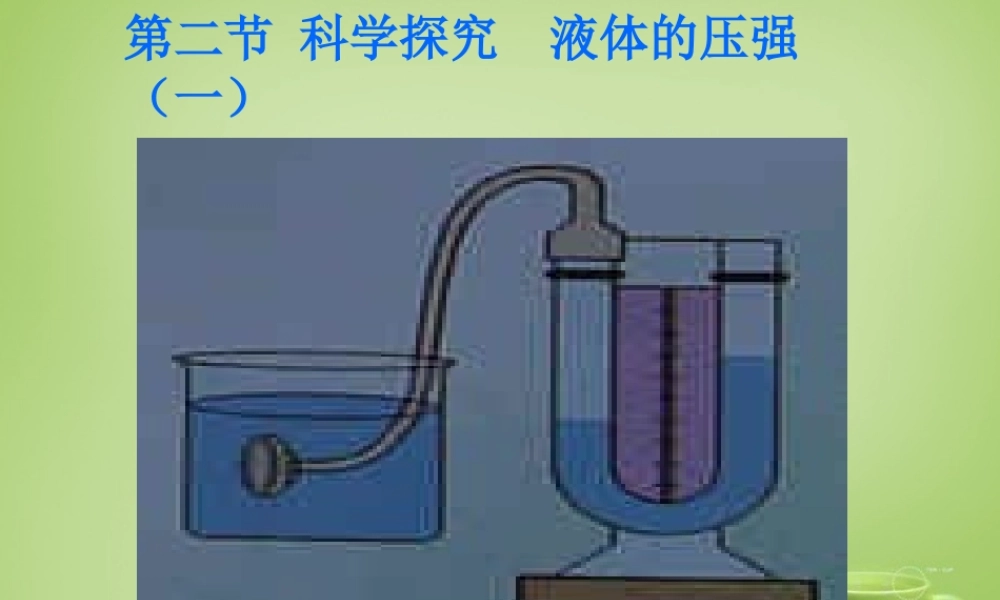 八年级物理全册 8.2 科学探究 液体的压强课件1 (新版)沪科版 课件