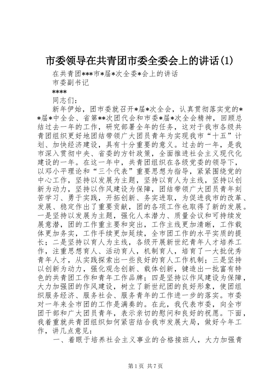 市委领导在共青团市委全委会上的讲话(1)_第1页
