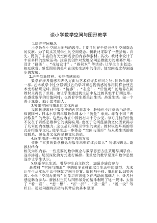 谈小学数学空间与图形教学