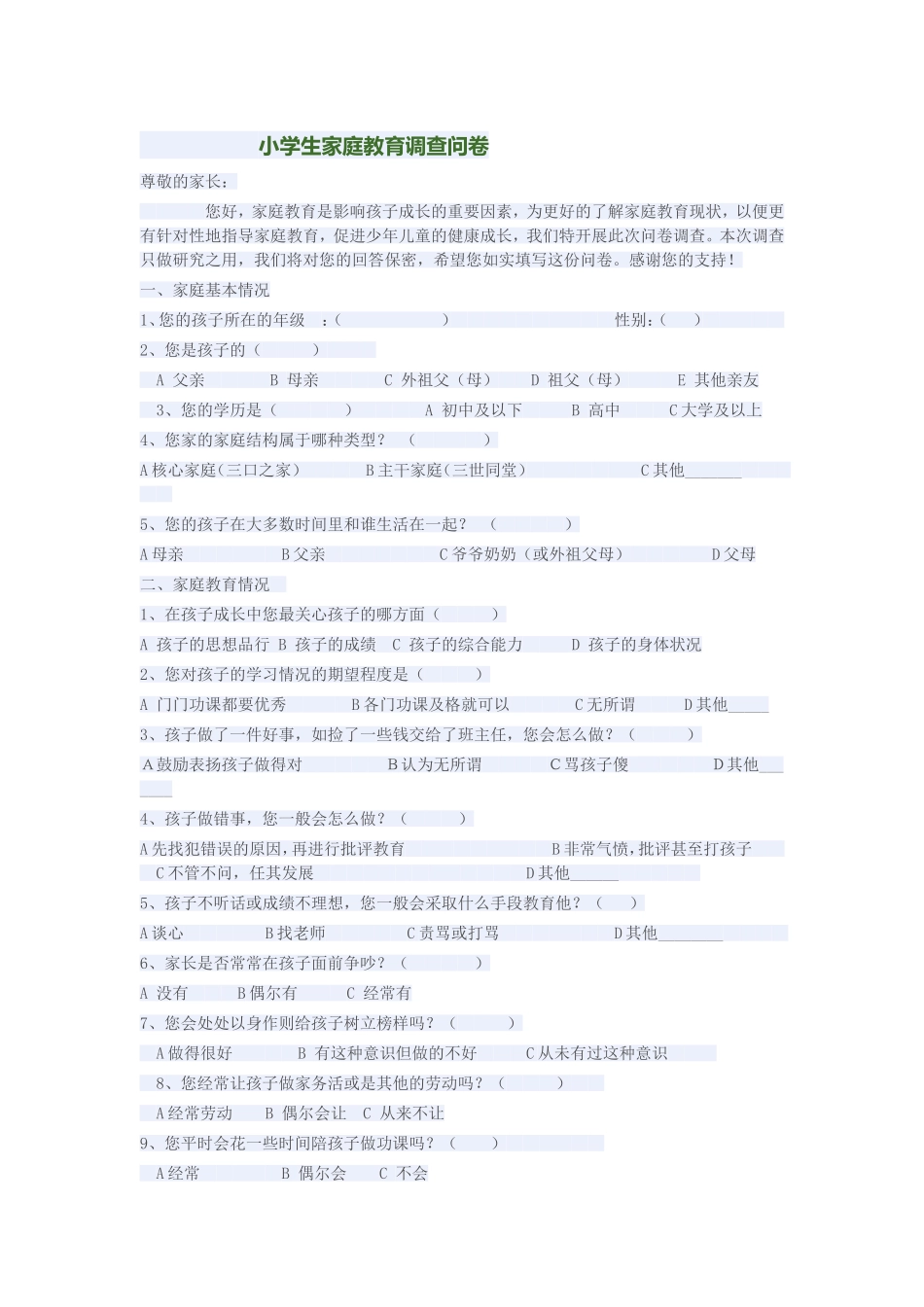 小学生家庭教育调查问卷[1]_第1页