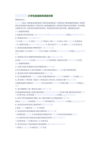 小学生家庭教育调查问卷[1]