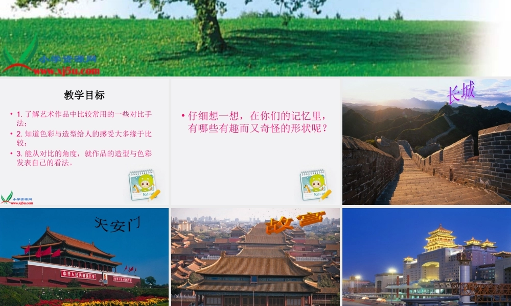 二年级美术上册_形形色色的世界课件_人教新课标版[1]