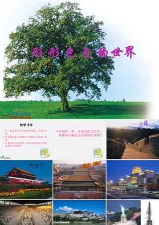 二年级美术上册_形形色色的世界课件_人教新课标版[1]