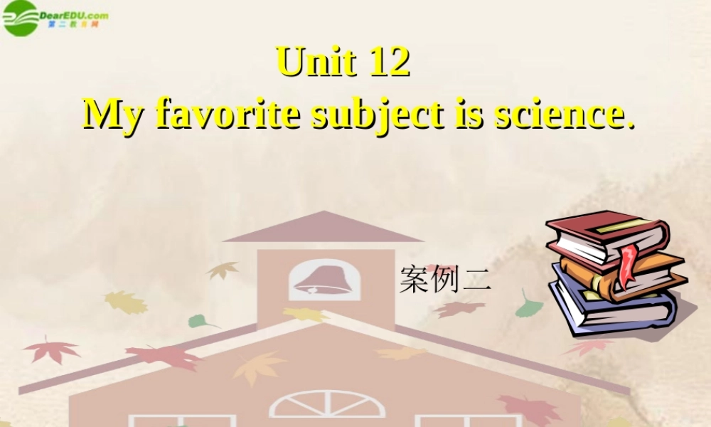 七年级英语上册 Unit 12 My favorite subject is science课件 人教新目标版 课件
