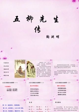 吉林省长春市八年级语文上册 第传序书箴四篇)之(五柳先生传)课件 长春版 课件