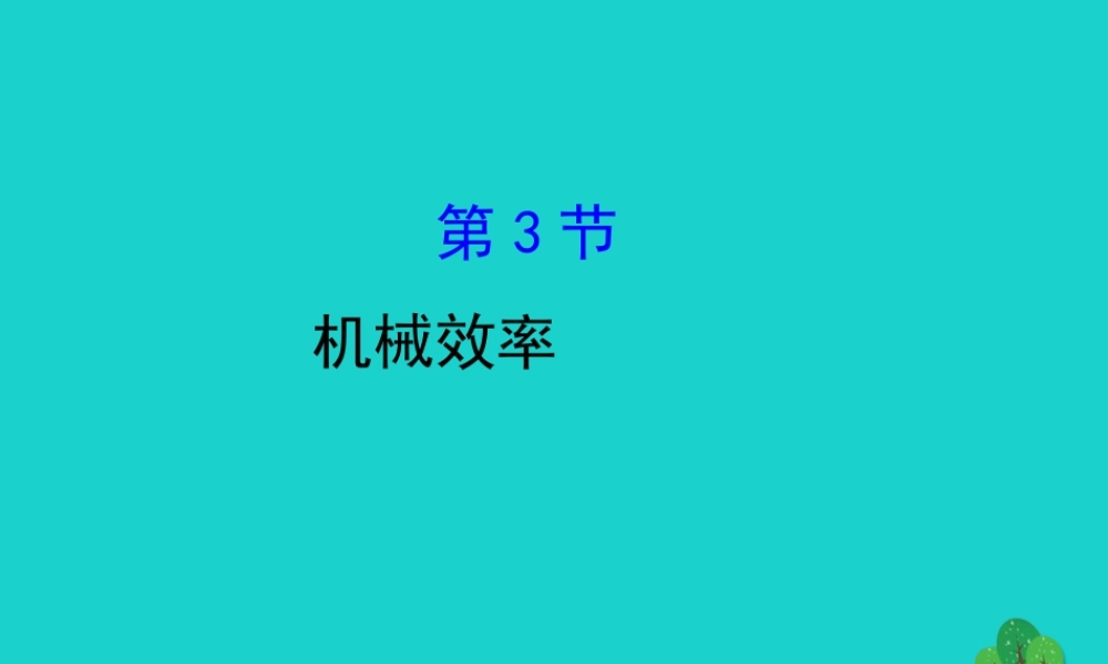 八年级物理下册 12.3机械效率习题课件 (新版)新人教版 课件