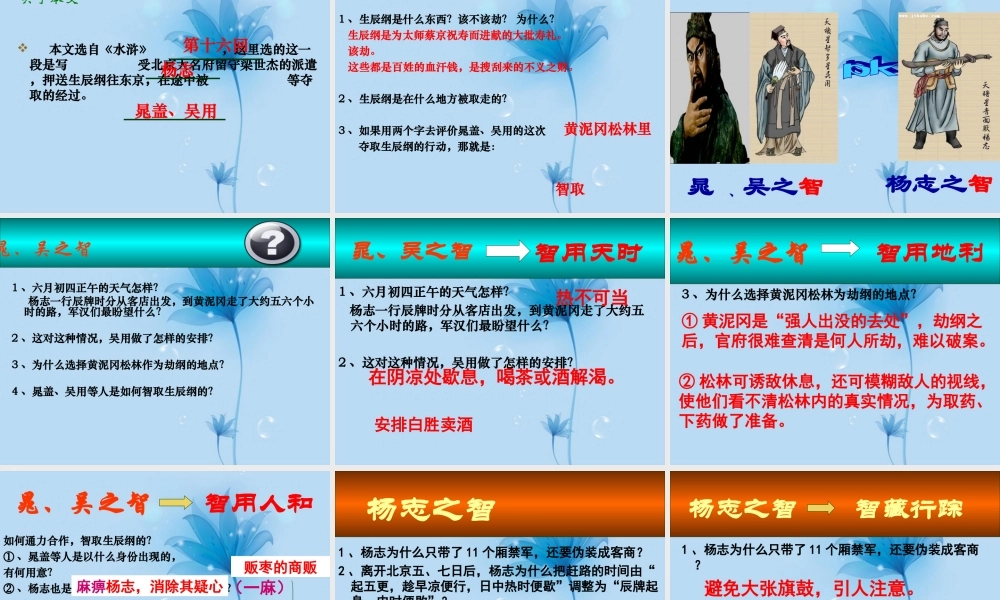 九年级语文 智取生辰纲课件1 新人教版 课件