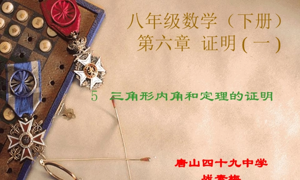 初二数学三角形内角和定理课件 鲁教版 课件