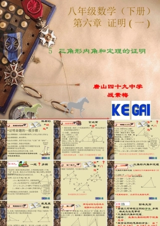 初二数学三角形内角和定理课件 鲁教版 课件