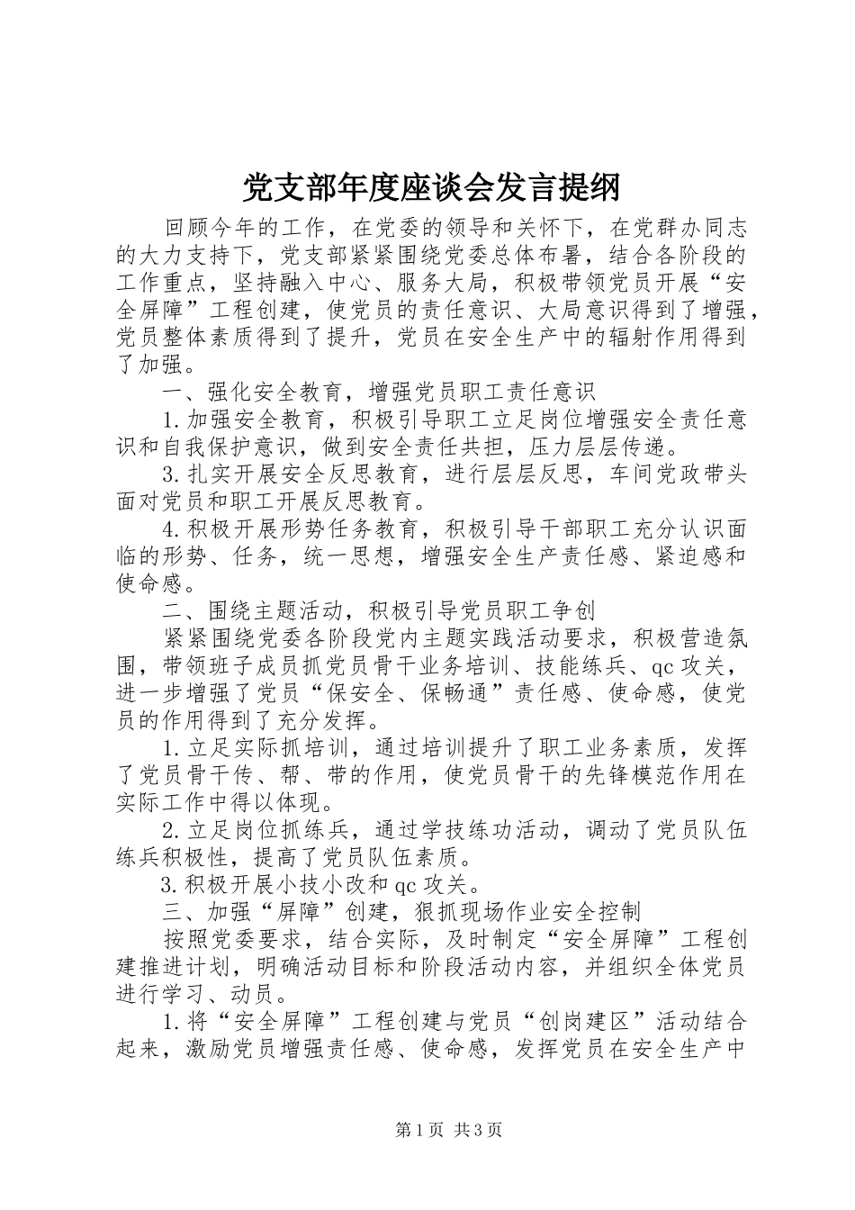 党支部年度座谈会发言提纲_第1页