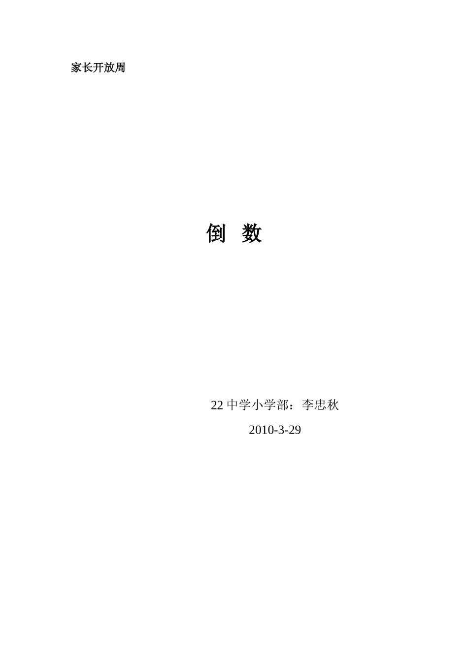 家长开放周倒数_第1页