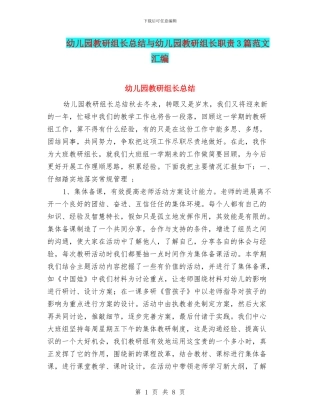 幼儿园教研组长总结与幼儿园教研组长职责3篇范文汇编