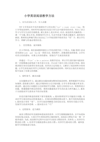 小学英语阅读教学方法)