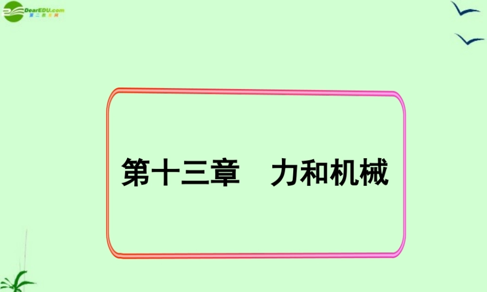 九年级物理 一 弹力 弹簧测力课件 教科版 课件