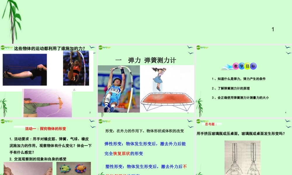 九年级物理 一 弹力 弹簧测力课件 教科版 课件