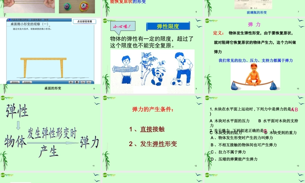 九年级物理 一 弹力 弹簧测力课件 教科版 课件
