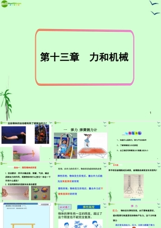 九年级物理 一 弹力 弹簧测力课件 教科版 课件