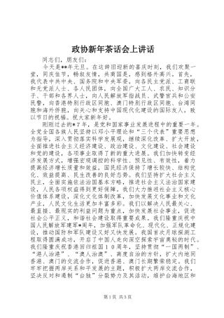 政协新年茶话会上讲话