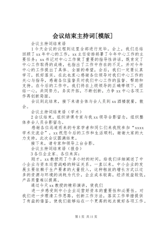 会议结束主持词[模版]