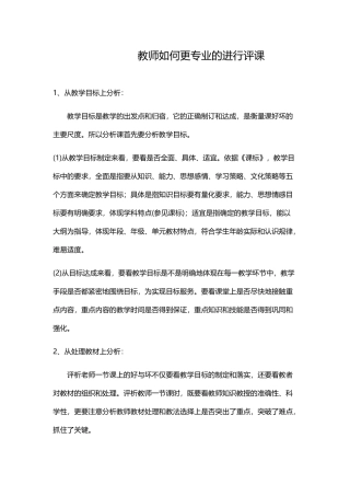 教师如何更专业的进行评课