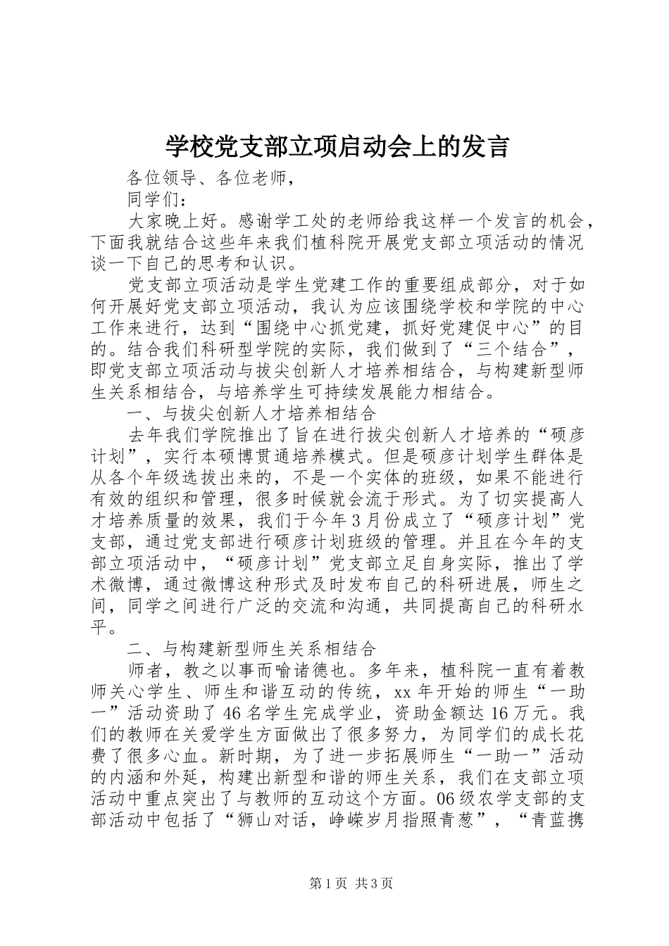 学校党支部立项启动会上的发言_第1页