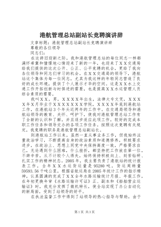 港航管理总站副站长竞聘演讲辞