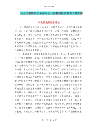 幼儿园教研组长总结与幼儿园教研组长职责3篇汇编