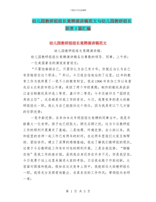 幼儿园教研组组长竟聘演讲稿范文与幼儿园教研组长职责3篇汇编