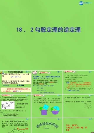 八年级数学下册(18.2勾股定理的逆定理)课件4 (新版)沪科版 课件
