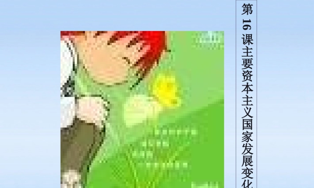 九年级历史下册 第四单元第16课主要资本主义国家发展变化课件 华东师大版 课件