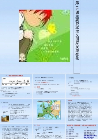 九年级历史下册 第四单元第16课主要资本主义国家发展变化课件 华东师大版 课件
